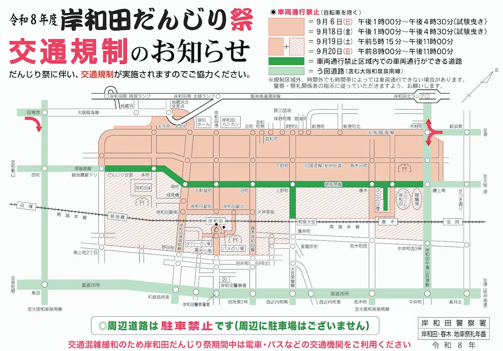 岸和田だんじり祭り交通規制