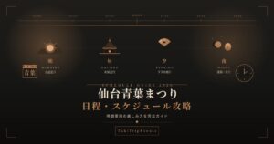 仙台青葉まつり日程・スケジュール
