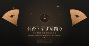 仙台すずめ踊り