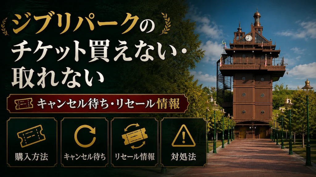 ジブリパークのチケット買えない・取れない
