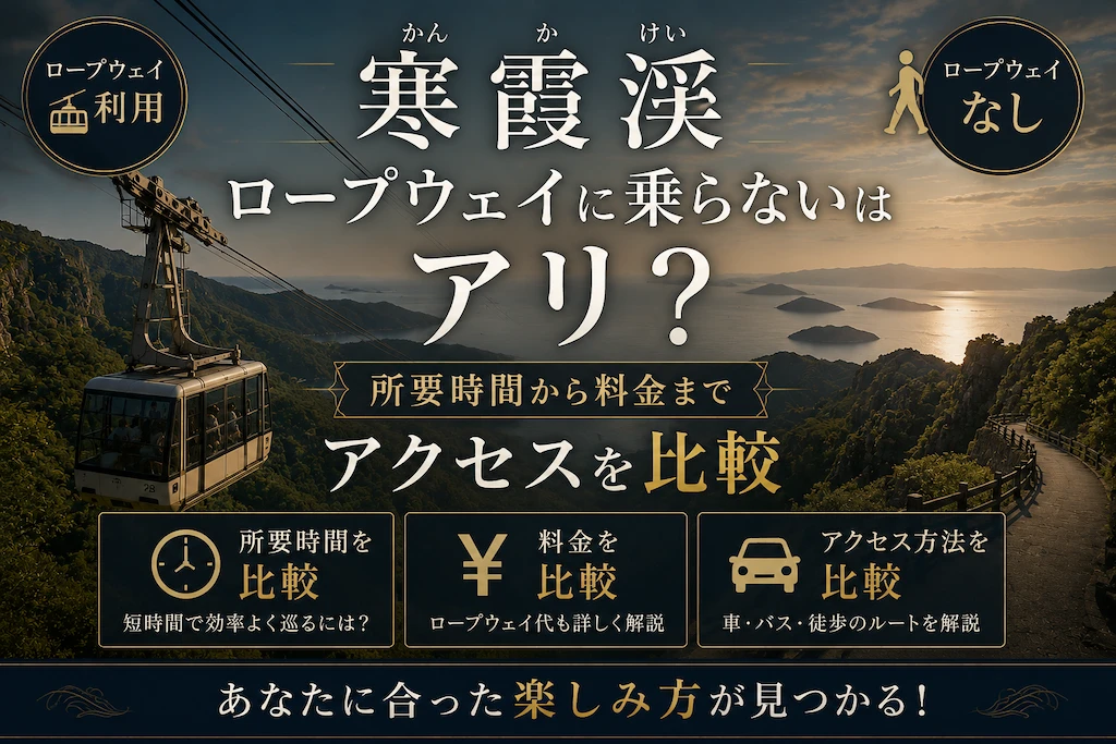 寒霞渓ロープウェイに乗らない