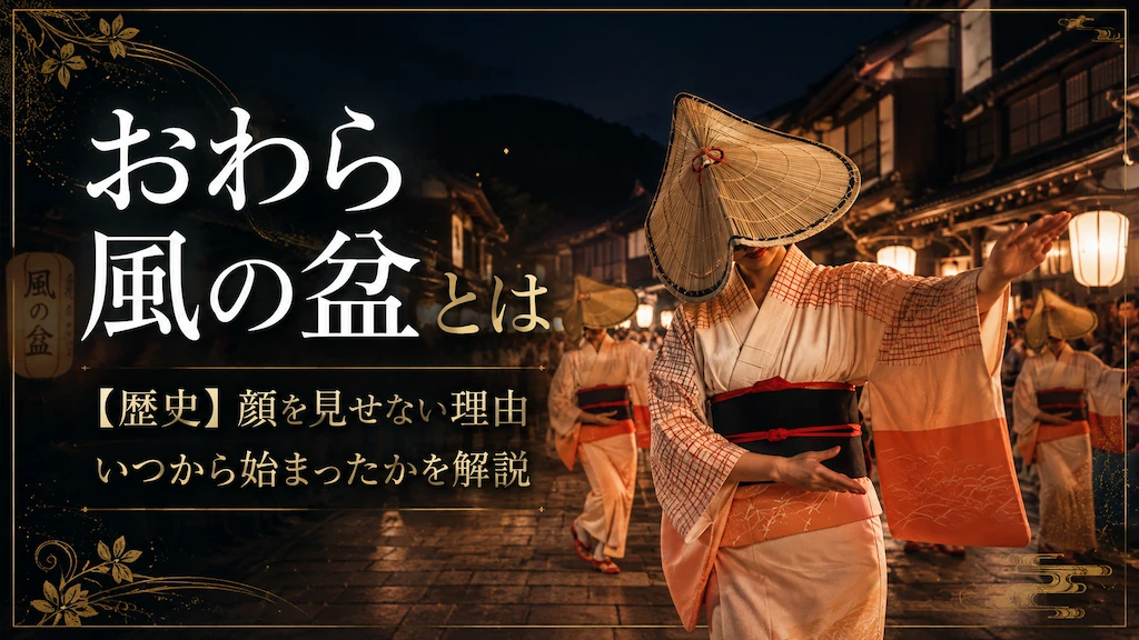 おわら風の盆の歴史