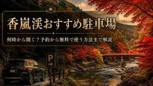 香嵐渓おすすめ駐車場
