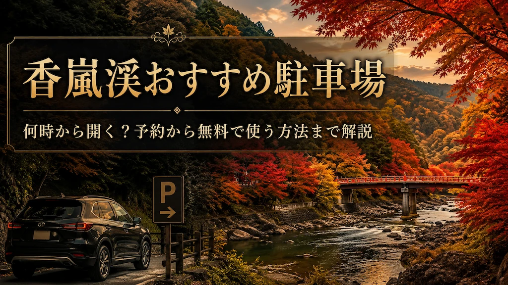 香嵐渓おすすめ駐車場