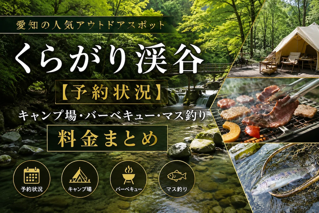 くらがり渓谷【予約状況】キャンプ場・バーベキュー・マス釣り
