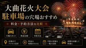 大曲花火大会 駐車場の穴場おすすめ