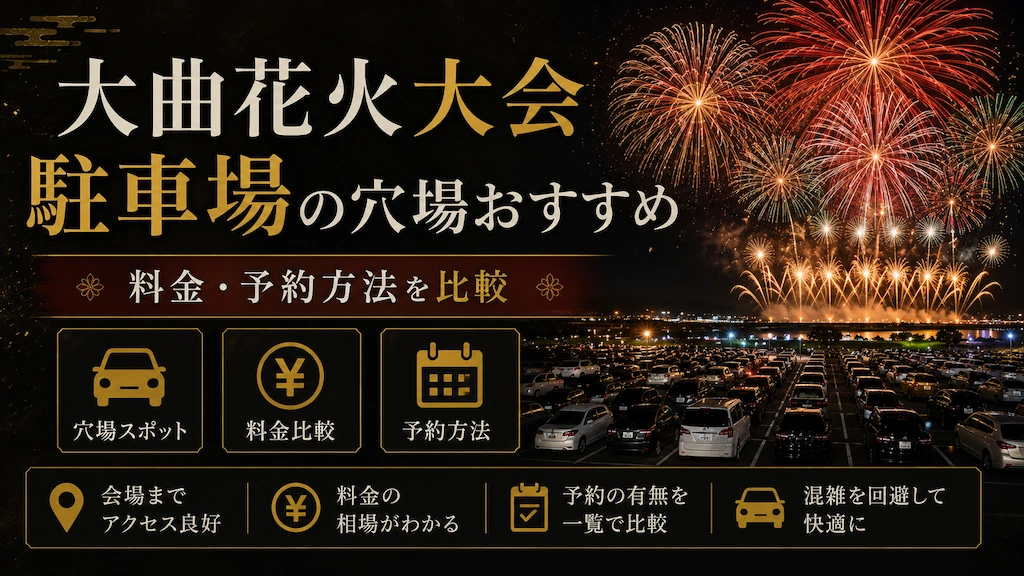 大曲花火大会 駐車場の穴場おすすめ