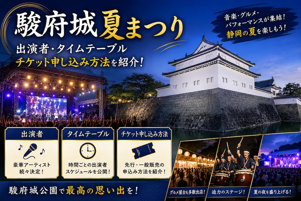 駿府城夏まつりの出演者・タイムテーブル
