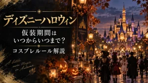 ディズニー