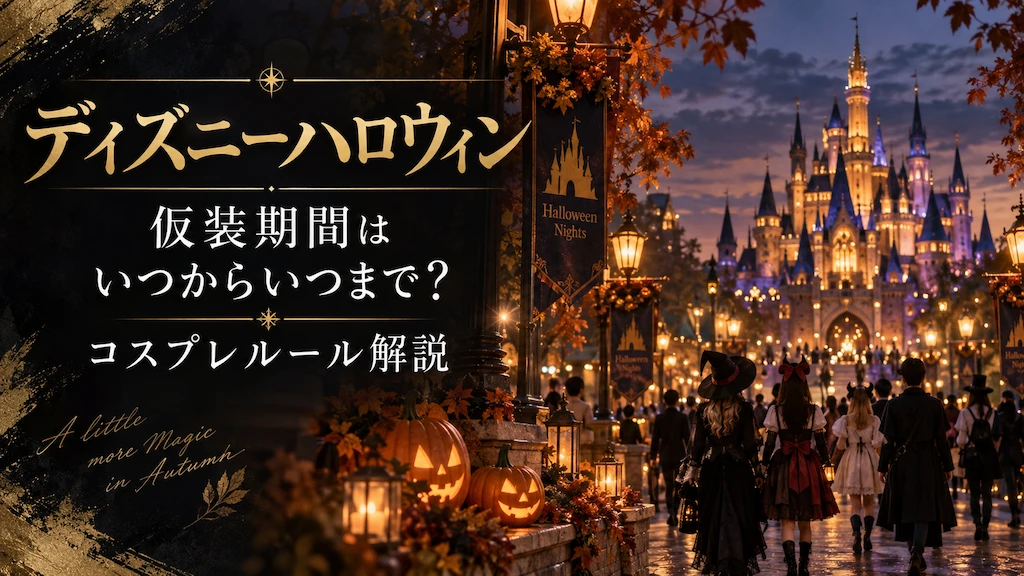 ディズニーハロウィン仮装期間 コスプレルール