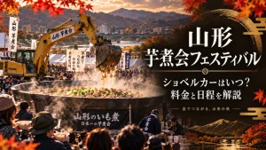 山形 芋煮会フェスティバル