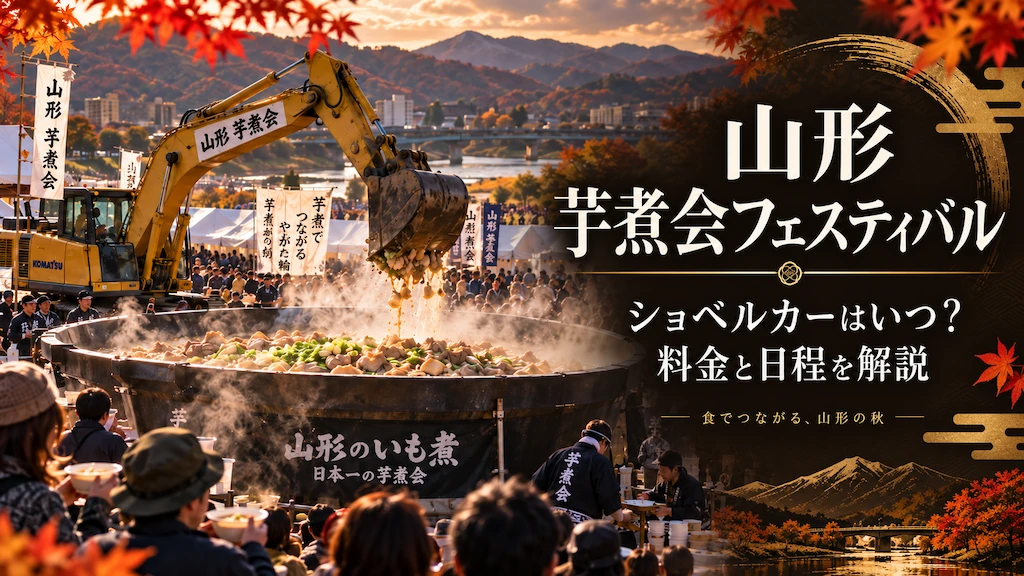 山形 芋煮会フェスティバル