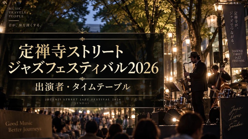 定禅寺ストリートジャズフェスティバル