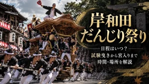 岸和田だんじり祭り 日程