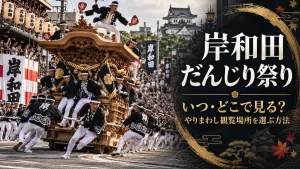 岸和田だんじり祭り