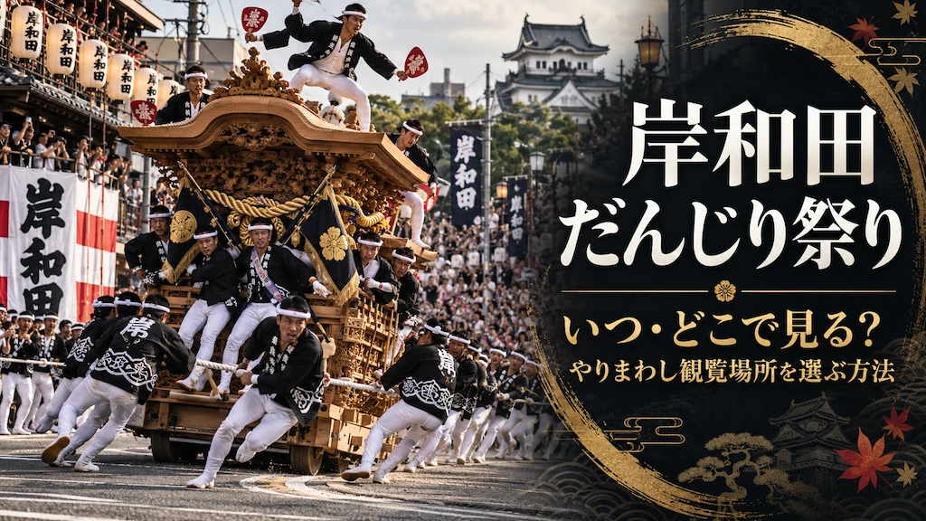岸和田だんじり祭り