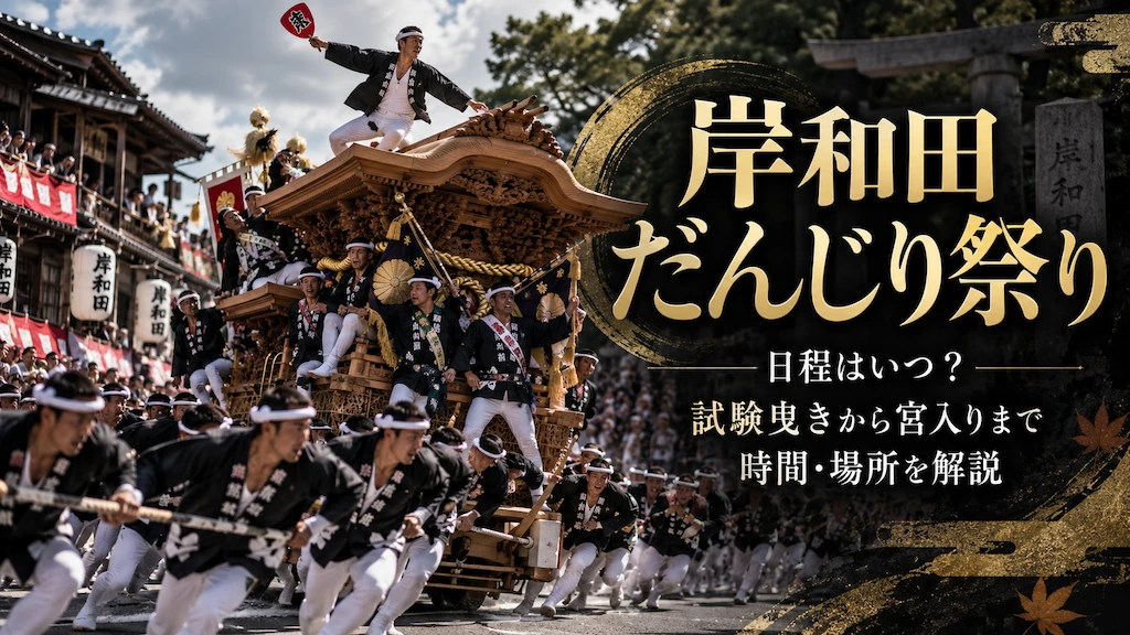 岸和田だんじり祭り 日程