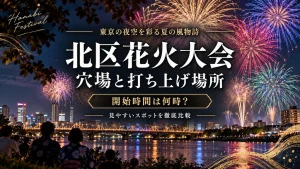 北区(荒川)花火大会 打ち上げ場所と穴場