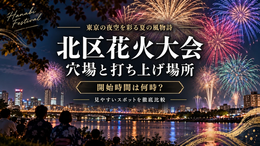 北区(荒川)花火大会 打ち上げ場所と穴場