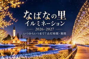 なばなの里イルミネーション