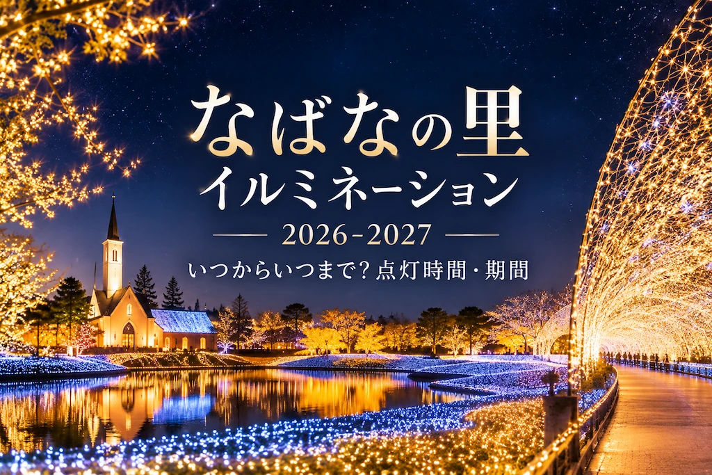 なばなの里イルミネーション
