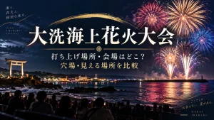 大洗海上花火大会の打ち上げ場所・会場