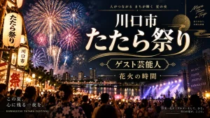 川口市たたら祭りのゲスト芸能人 花火