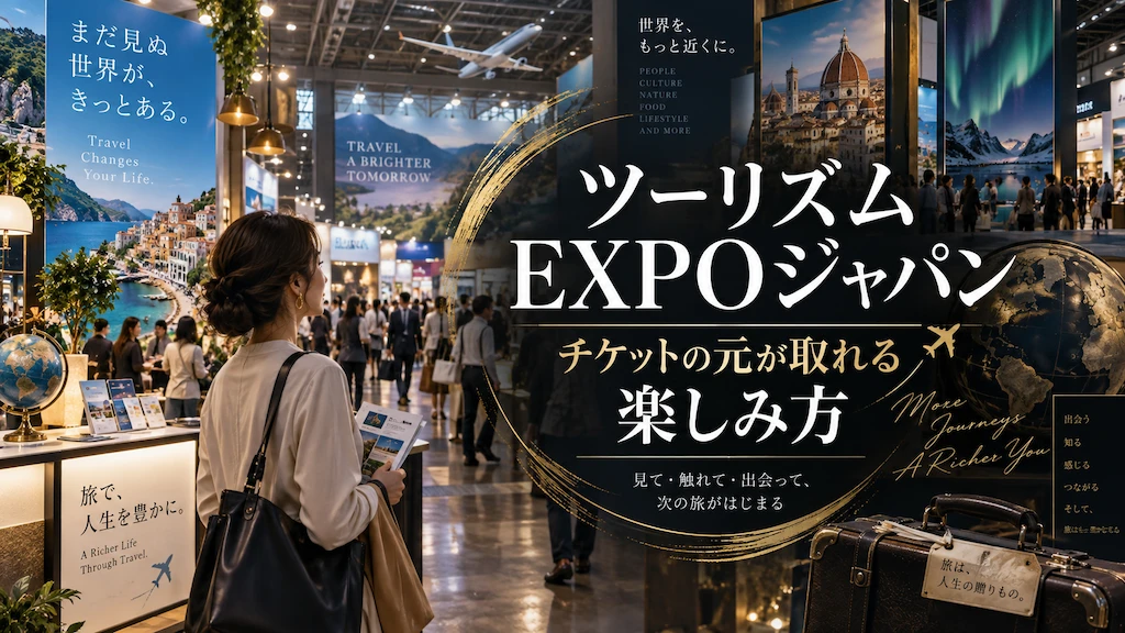 ツーリズムEXPOジャパン