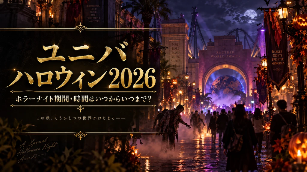 ユニバ ハロウィンホラーナイト