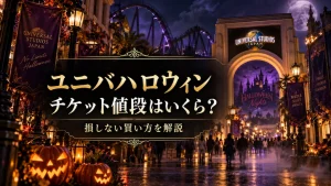 ユニバハロウィンのチケット値段