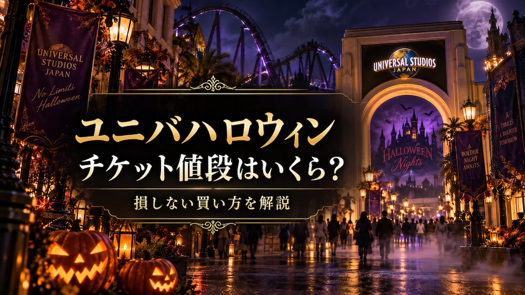 ユニバハロウィンのチケット値段